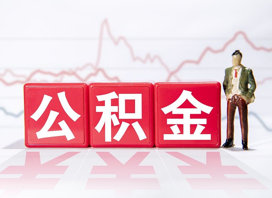襄垣取公积金方式（这么取住房公积金）
